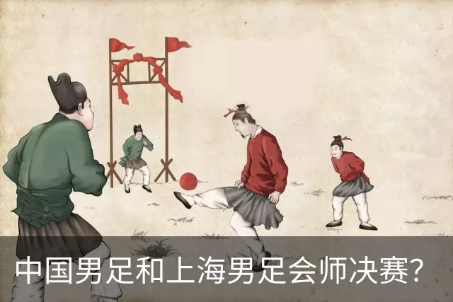 中国男足和上海男足会师决赛？