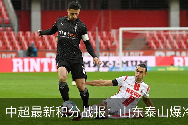 中超最新积分战报：山东泰山爆冷，国安连丢2球翻车，浙江3-2险胜