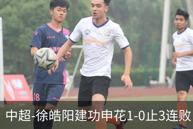 中超-徐皓阳建功申花1-0止3连败 海牛5连败继续垫底
