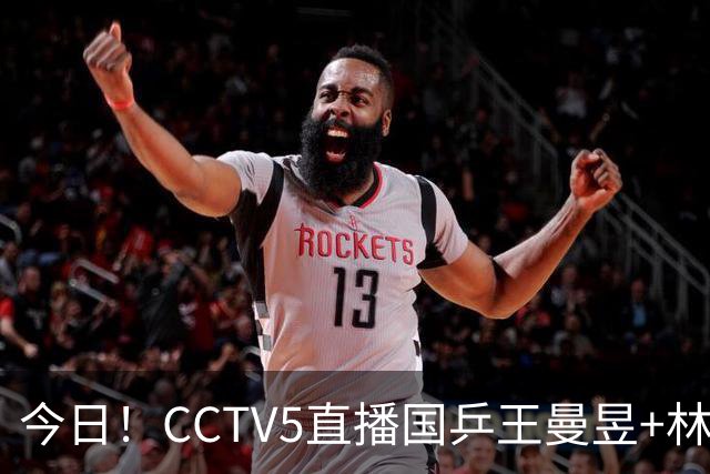 今日！CCTV5直播国乒王曼昱+林诗栋等出战+足球之夜，5+战中国男篮，网络转欧洲超级杯等