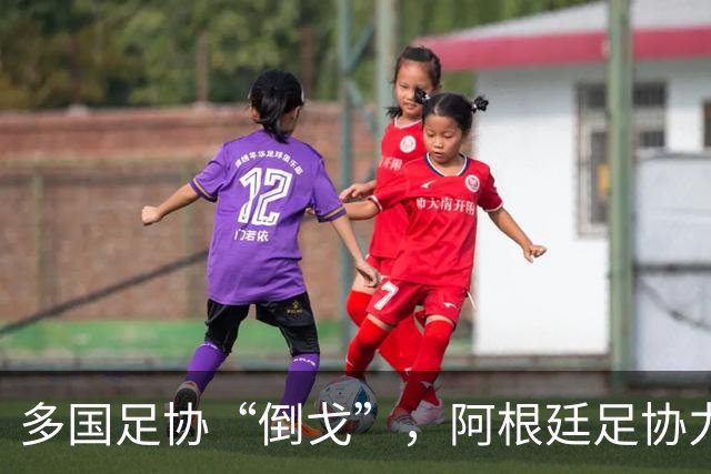 多国足协“倒戈”，阿根廷足协力挺因凡蒂诺：国际足联今后应继续在其领导下前行
