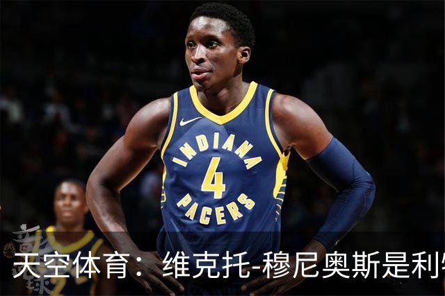 天空体育：维克托-穆尼奥斯是利物浦高位逼抢战术的新拼图
