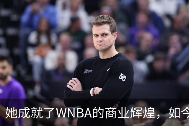 她成就了WNBA的商业辉煌，如今却与球员关系降至冰点