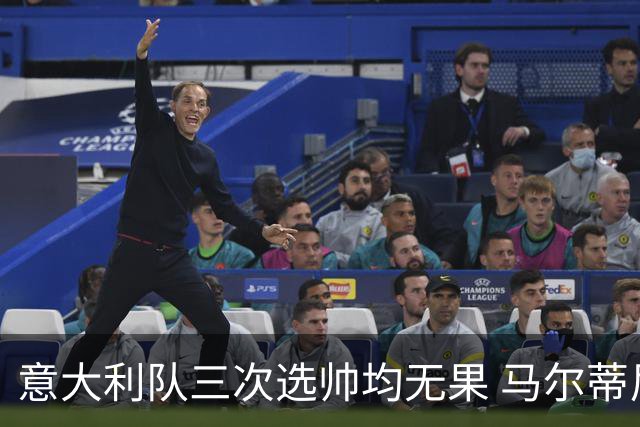 意大利队三次选帅均无果 马尔蒂尼上任16天后辞职