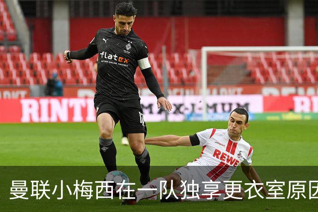 曼联小梅西在一队独享更衣室原因揭秘！9月欲破纪录，目标联赛杯