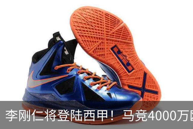 李刚仁将登陆西甲！马竞4000万欧豪购，韩国足球迎来“新王”时代