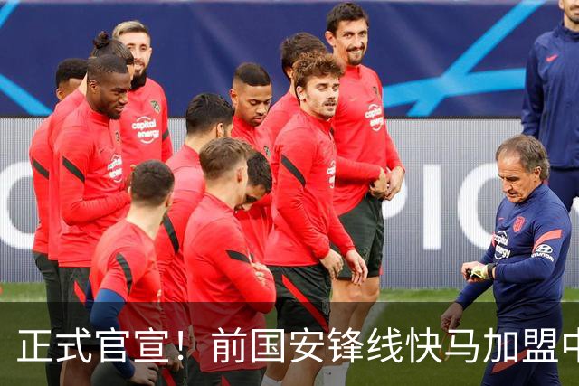 正式官宣！前国安锋线快马加盟中甲球队，曾留洋英超，去年踢蒙超