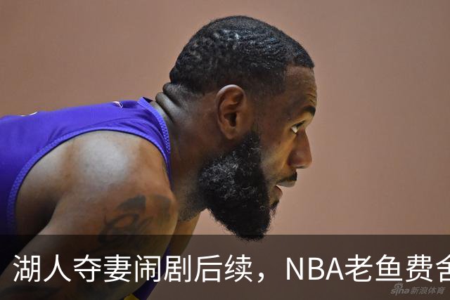 湖人夺妻闹剧后续，NBA老鱼费舍尔婚姻破裂，曾抢了队友巴恩斯的老婆