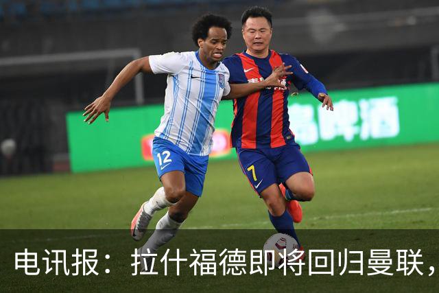 电讯报：拉什福德即将回归曼联，有望在热身赛和阿莫林重逢