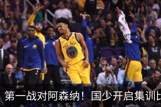 第一战对阿森纳！国少开启集训比赛模式，备战年底U17世界杯