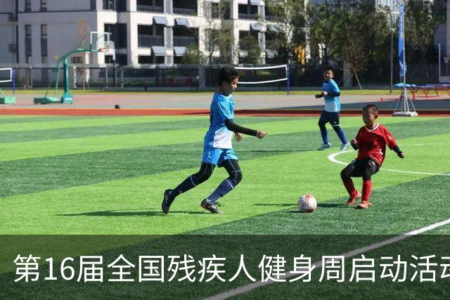 第16届全国残疾人健身周启动活动启幕 港澳代表首次参加