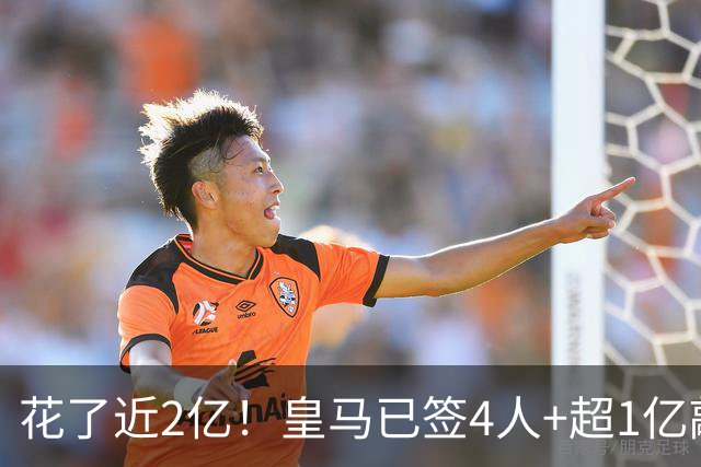 花了近2亿！皇马已签4人+超1亿敲定迪奥曼德 离队两人仅收入750万