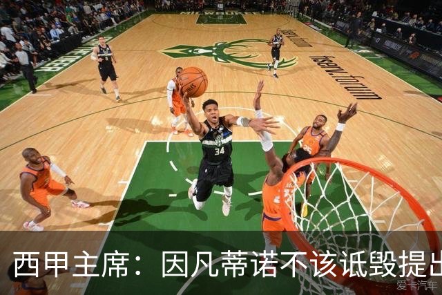 西甲主席：因凡蒂诺不该诋毁提出问题的人 应给出回复