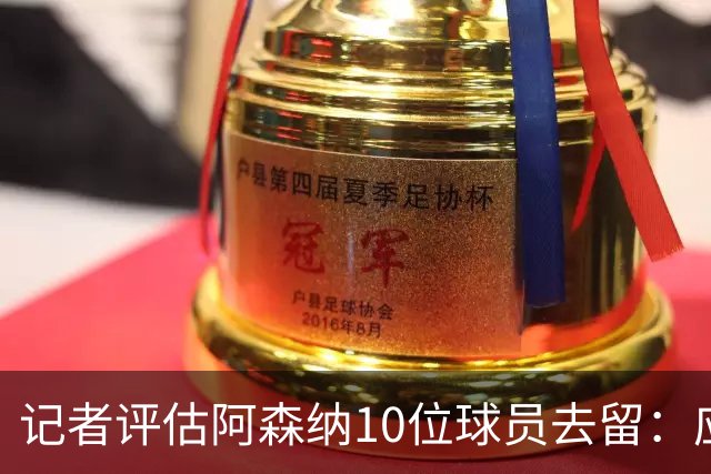 记者评估阿森纳10位球员去留：应尽量出售马丁内利和热苏斯