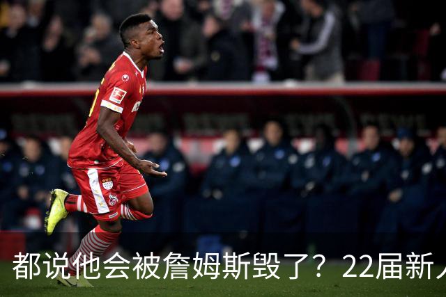 都说他会被詹姆斯毁了？22届新人王数据粉碎质疑