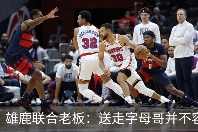 雄鹿联合老板：送走字母哥并不容易，但我们获得了大量的未来资产