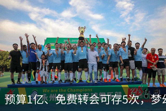 预算1亿、免费转会可存5次，梦幻英超新赛季首轮8月21日截止